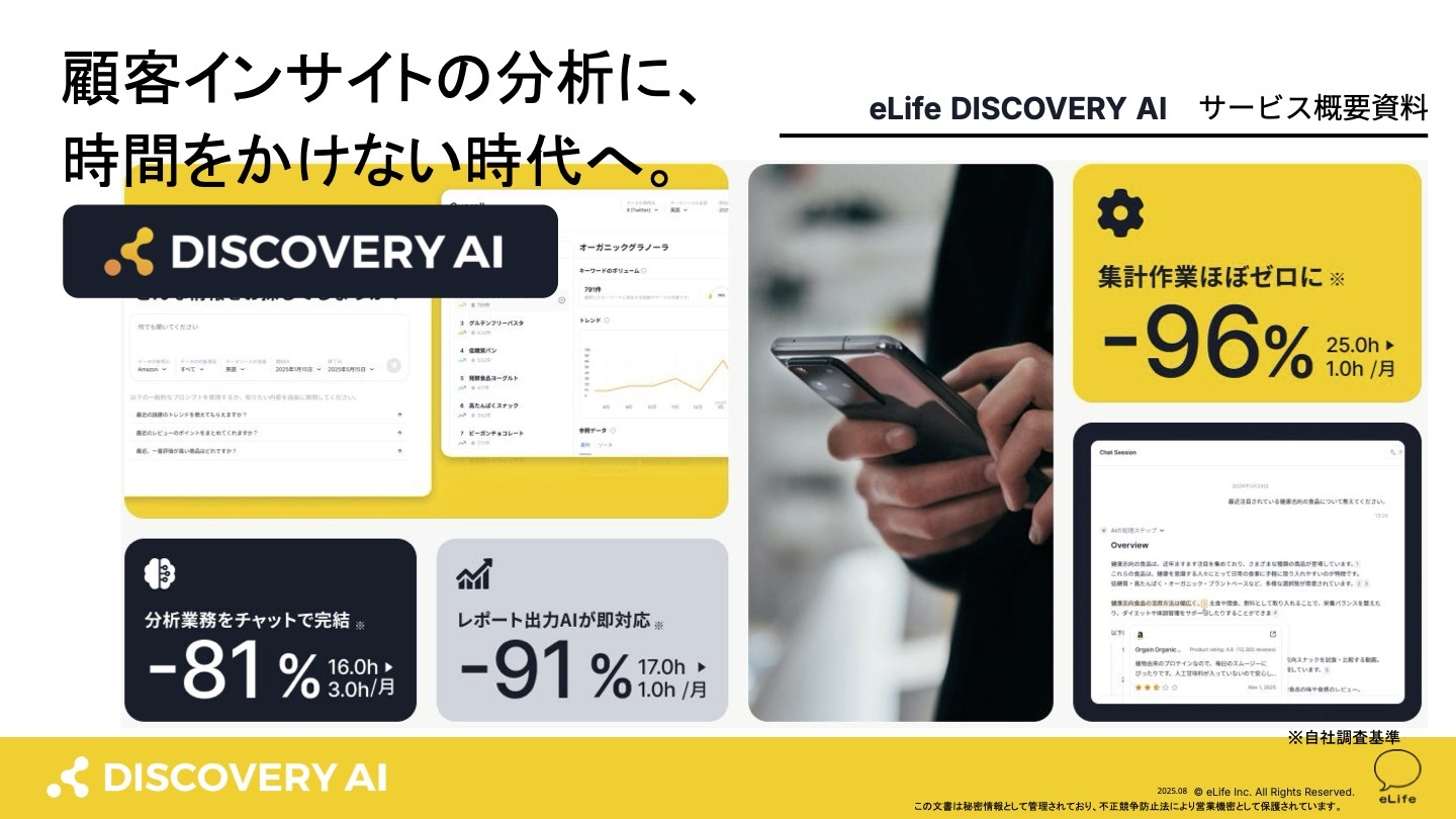 eLifeDiscoveryAIサービス概要資料